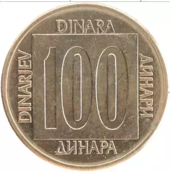 Монета 100 динар Югославии 1988 года Латунь