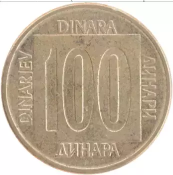 Монета 100 динар Югославии 1988 года Латунь