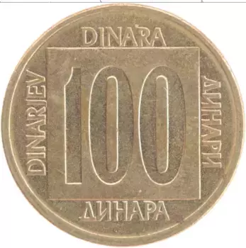 Монета 100 динар Югославии 1989 года Латунь Герб