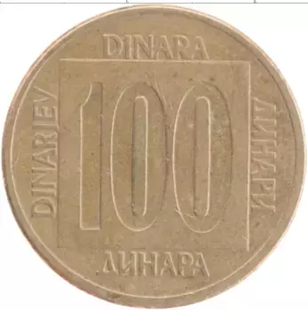 Монета 100 динар Югославии 1989 года Латунь