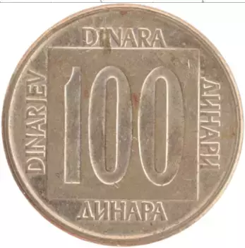 Монета 100 динар Югославии 1989 года Латунь