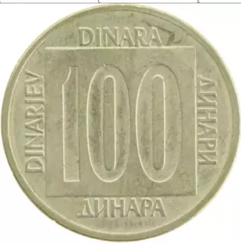 Монета 100 динар Югославии 1989 года Латунь
