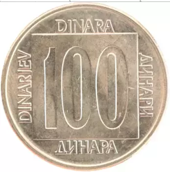 Монета 100 динар Югославии 1989 года Латунь