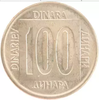 Монета 100 динар Югославии 1989 года Латунь