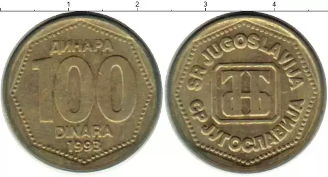 Монета 100 динар Югославии 1993 года Латунь