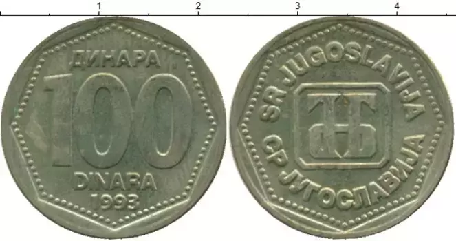 Монета 100 динар Югославии 1993 года Латунь