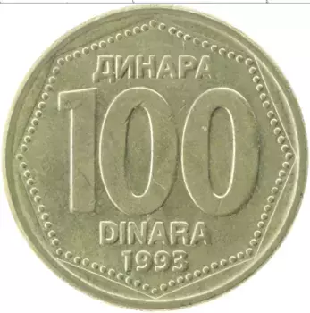 Монета 100 динар Югославии 1993 года Латунь Герб