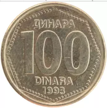 Монета 100 динар Югославии 1993 года Латунь