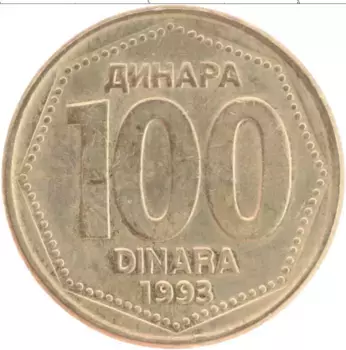 Монета 100 динар Югославии 1993 года Латунь