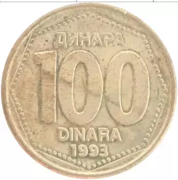 Монета 100 динар Югославии 1993 года Медно-никель