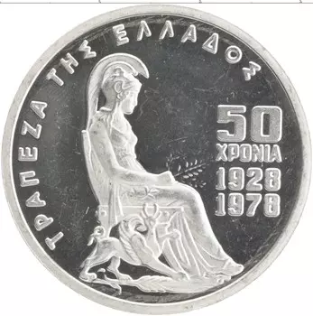 Монета 100 драхм Греции 1978 года Серебро 50 лет Банку Греции