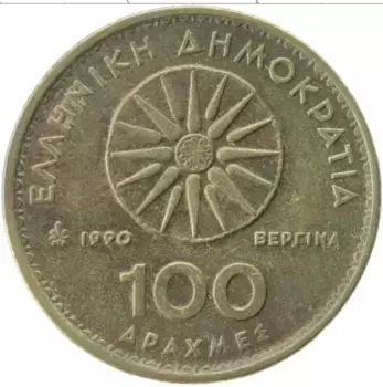 Монета 100 драхм Греции 1990 года Латунь