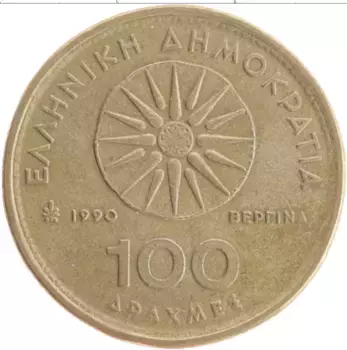 Монета 100 драхм Греции 1990 года Латунь Александр Македонский