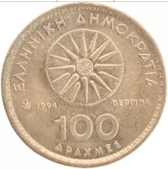 Монета 100 драхм Греции 1994 года Латунь