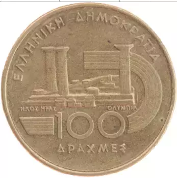 Монета 100 драхм Греции 1997 года Латунь VI Чемпионат мира по легкой атлетике