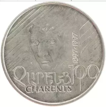 Монета 100 драм Армении 1997 года Медно-никель Егише Чаренц