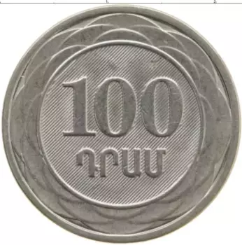 Монета 100 драм Армении 2003 года Медно-никель