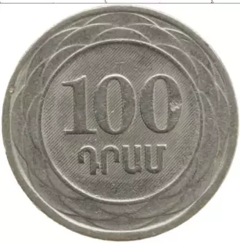 Монета 100 драм Армении 2003 года Медно-никель