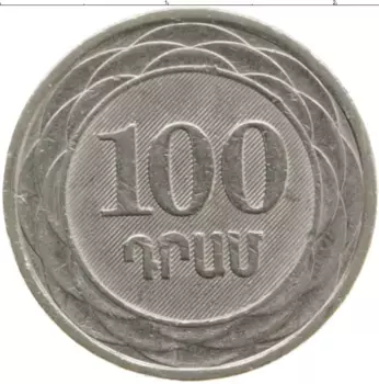 Монета 100 драм Армении 2003 года Медно-никель