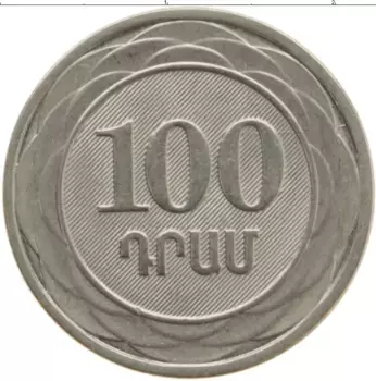 Монета 100 драм Армении 2003 года Медно-никель