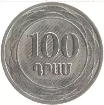 Монета 100 драм Армении 2003 года Медно-никель