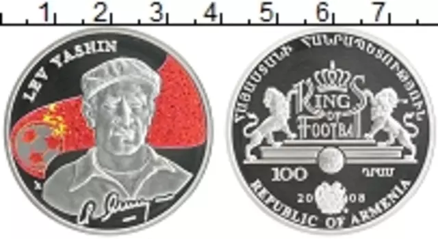 Монета 100 драм Армении 2008 года Серебро Вратарь Лев Яшин, цветная