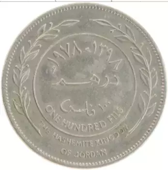 Монета 100 филс Иордании 1978 года Медно-никель