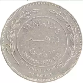 Монета 100 филс Иордании 1984 года Медно-никель Хусейн ибн Талал