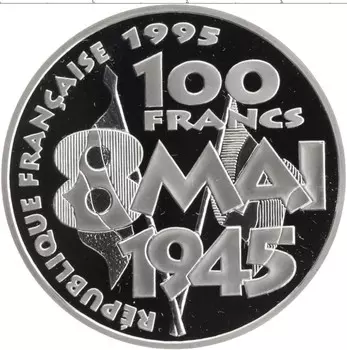 Монета 100 франков Франции 1995 года Серебро 50 лет Победы во Второй Мировой войны