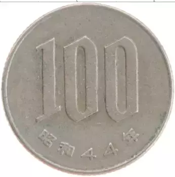 Монета 100 йен Японии 1969 года Медно-никель