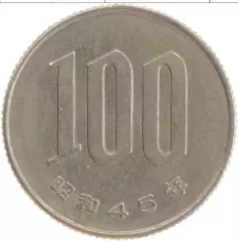 Монета 100 йен Японии 1970 года Медно-никель