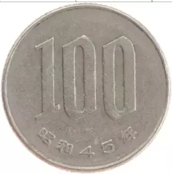 Монета 100 йен Японии 1970 года Медно-никель