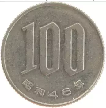 Монета 100 йен Японии 1971 года Медно-никель