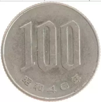 Монета 100 йен Японии 1971 года Медно-никель