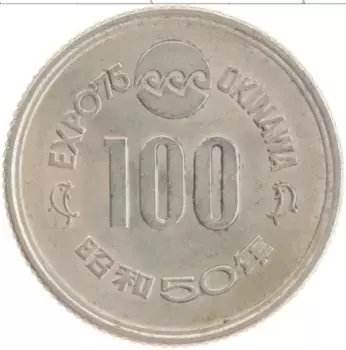Монета 100 йен Японии 1975 года Медно-никель ЭКСПО