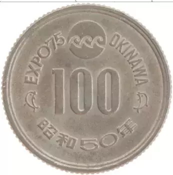 Монета 100 йен Японии 1975 года Медно-никель Экспо в Окинаве