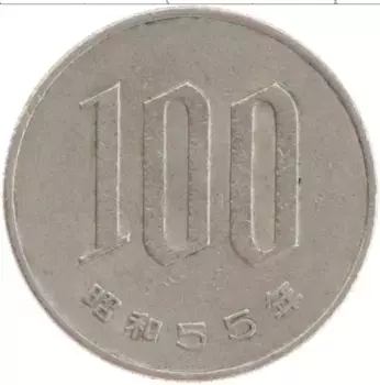 Монета 100 йен Японии 1980 года Медно-никель
