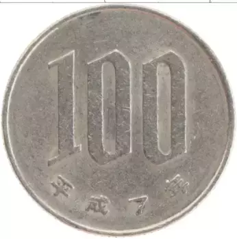 Монета 100 йен Японии 1995 года Медно-никель