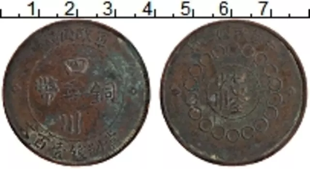 Монета 100 кеш Сычуаня 1913 года Медь Республика