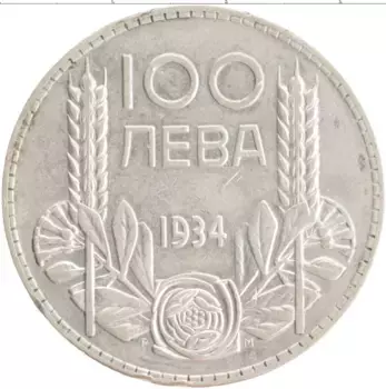 Монета 100 лев Болгарии 1934 года Серебро Борис III