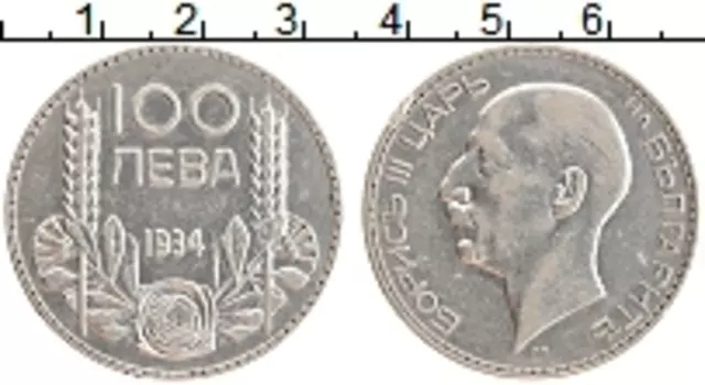 Монета 100 лев Болгарии 1934 года Серебро Борис III