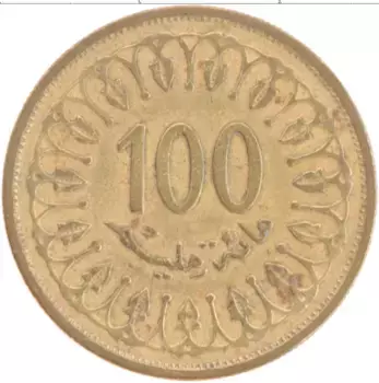 Монета 100 миллим Туниса 2005 года Латунь