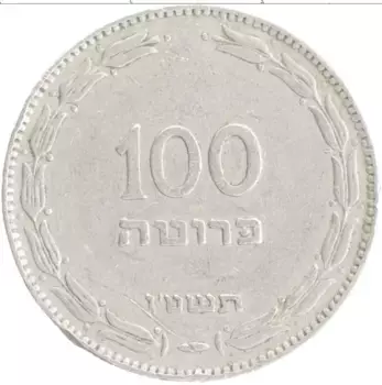 Монета 100 прут Израиля 1954 года Медно-никель