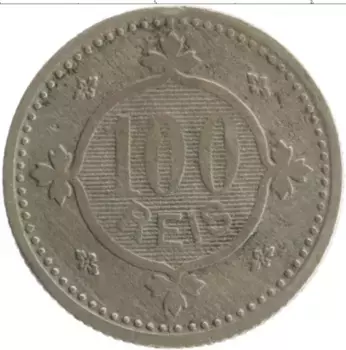 Монета 100 рейс Португалии 1900 года Медно-никель