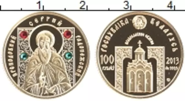 Монета 100 рублей Беларусии 2013 года Золото Православные святые - Преподобный Сергий Радонежский