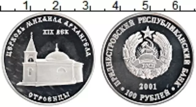 Монета 100 рублей Приднестровья 2001 года Серебро Церковь Михаила Архангела