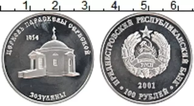 Монета 100 рублей Приднестровья 2001 года Серебро Церковь Параскевы Сербской
