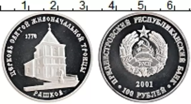 Монета 100 рублей Приднестровья 2001 года Серебро Церковь Святой Живоначальной Троицы