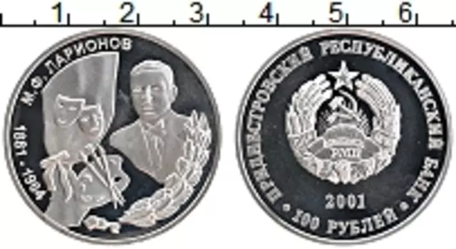 Монета 100 рублей Приднестровья 2001 года Серебро Ларионов