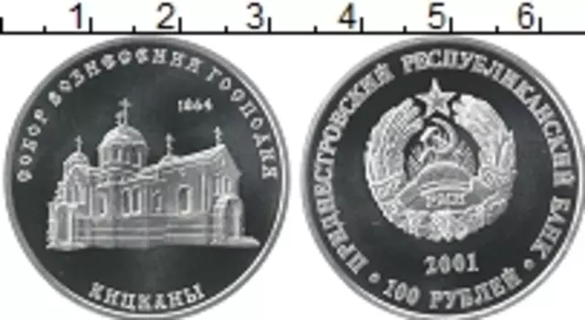 Монета 100 рублей Приднестровья 2001 года Серебро Собор Вознесения Господня 1864 г